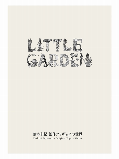 LITTLE GARDEN 藤本圭紀 創作フィギュアの世界