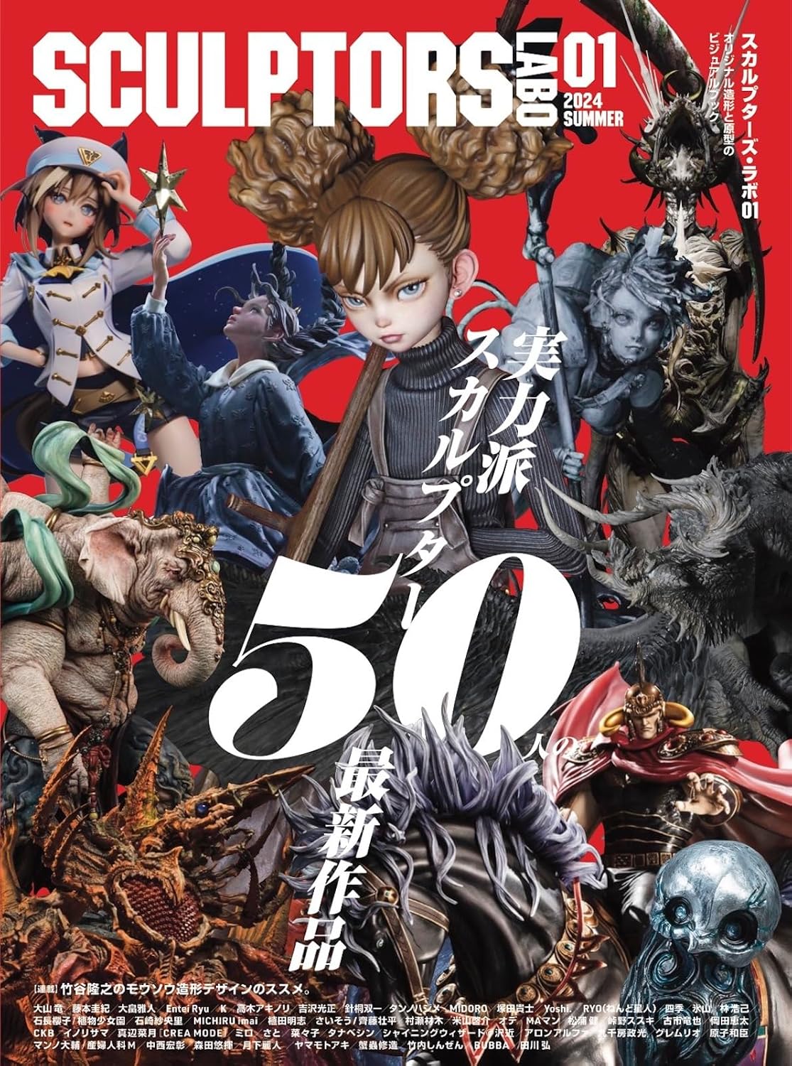 スカルプターズ・ラボ01～02